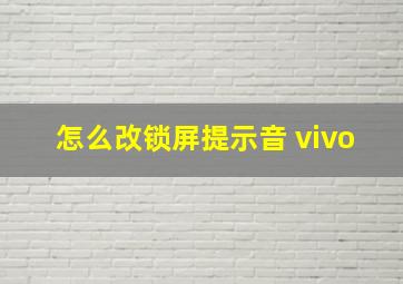 怎么改锁屏提示音 vivo